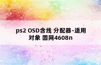 固网HK-UV-104O机柜机架式KVM切换器 4口USB/ps2 OSD含线 分配器-适用对象 固网4608n